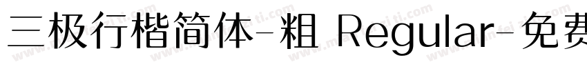 三极行楷简体-粗 Regular字体转换